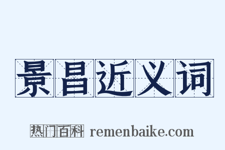 景昌近义词是什么意思的图片